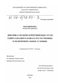 Чередниченко, Оксана Владимировна. Динамика геранево-копеечниковых лугов северо-западного Кавказа в естественных и экспериментальных условиях: дис. кандидат биологических наук: 03.00.05 - Ботаника. Москва. 2002. 174 с.