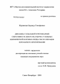 Журавская, Надежда Тимофеевна. Динамика глобальной и регионарной сократимости левого желудочка у больных ишемической болезнью сердца после операции коронарного шунтирования: дис. кандидат медицинских наук: 14.00.06 - Кардиология. Санкт-Петербург. 2005. 126 с.