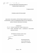 Терешин, Алексей Германович. Динамика глобальных антропогенных выбросов малых парниковых газов и загрязняющих веществ и их влияние на климат Земли в прошлом и будущем: дис. кандидат технических наук: 05.14.14 - Тепловые электрические станции, их энергетические системы и агрегаты. Москва. 1999. 170 с.