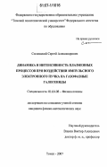 Сосновский, Сергей Александрович. Динамика и интенсивность плазменных процессов при воздействии импульсного электронного пучка на газофазные галогениды: дис. кандидат физико-математических наук: 01.04.08 - Физика плазмы. Томск. 2007. 154 с.