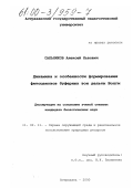 Сальников, Алексей Львович. Динамика и особенности формирования фитоценозов буферных зон дельты Волги: дис. кандидат биологических наук: 11.00.11 - Охрана окружающей среды и рациональное использование природных ресурсов. Астрахань. 2000. 177 с.