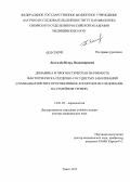 Долгалев, Игорь Владимирович. Динамика и прогностическая значимость факторов риска сердечно-сосудистых заболеваний (семнадцатилетнее проспективное когортное исследование на семейном уровне): дис. доктор медицинских наук: 14.01.05 - Кардиология. Томск. 2013. 289 с.