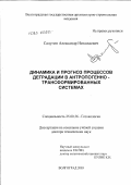 Салугин, Александр Николаевич. Динамика и прогноз процессов деградации в антропогенно-трансформированных системах: дис. доктор технических наук: 25.00.36 - Геоэкология. Волгоград. 2004. 345 с.