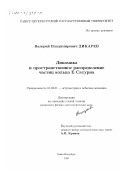 Дикарев, Валерий Владимирович. Динамика и пространственное распределение частиц кольца Е Сатурна: дис. кандидат физико-математических наук: 01.03.01 - Астрометрия и небесная механика. Санкт-Петербург. 1999. 115 с.