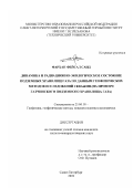 Фархан Фейсал Саид. Динамика и радиационно-экологическое состояние подземных хранилищ газа по данным геофизических методов исследований скважин: На примере Гатчинского подземного хранилища газа: дис. кандидат геолого-минералогических наук: 25.00.10 - Геофизика, геофизические методы поисков полезных ископаемых. Санкт-Петербург. 2001. 187 с.