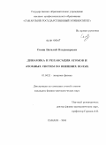 Семин, Виталий Владимирович. Динамика и релаксация атомов и атомных систем во внешних полях: дис. кандидат физико-математических наук: 01.04.21 - Лазерная физика. Самара. 2010. 137 с.