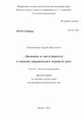 Соболевский, Андрей Николаевич. Динамика и сингулярности в моделях инерционного переноса масс: дис. кандидат наук: 01.01.03 - Математическая физика. Москва. 2013. 274 с.