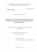 Задорожная, Елена Анатольевна. Динамика и смазка неньютоновскими жидкостями сложнонагруженных трибосопряжений поршневых и роторных машин: дис. кандидат наук: 05.02.02 - Машиноведение, системы приводов и детали машин. Челябинск. 2013. 358 с.