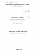 Семенов, Сергей Михайлович. Динамика и структура биоценозов: дис. доктор физико-математических наук: 03.00.02 - Биофизика. Москва. 1983. 257 с.