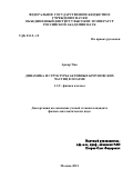 Чжо Аркар. Динамика и структуры активных броуновских частиц в плазме: дис. кандидат наук: 00.00.00 - Другие cпециальности. ФГБУН Объединенный институт высоких температур Российской академии наук. 2021. 103 с.