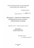 Альван Хассан М.. Динамика и управление движением робототехнических систем с избыточными входами: дис. кандидат технических наук: 05.02.18 - Теория механизмов и машин. Санкт-Петербург. 2003. 184 с.