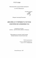 Федоров, Александр Евгеньевич. Динамика и устойчивость системы электрически заряженных тел: дис. кандидат физико-математических наук: 01.02.06 - Динамика, прочность машин, приборов и аппаратуры. Нижний Новгород. 2007. 100 с.