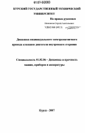 Нижников, Сергей Анатольевич. Динамика индивидуального электромагнитного привода клапанов двигателя внутреннего сгорания: дис. кандидат технических наук: 01.02.06 - Динамика, прочность машин, приборов и аппаратуры. Курск. 2007. 139 с.