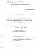 Черепанов, Сергей Витальевич. Динамика инерционной импульсной механической бесступенчатой передачи с упругим звеном: дис. кандидат технических наук: 05.02.02 - Машиноведение, системы приводов и детали машин. Курган. 2005. 137 с.