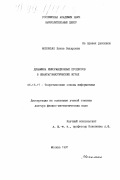 Мохонько, Елена Захаровна. Динамика информационных процессов в неантагонистических играх: дис. доктор физико-математических наук: 05.13.17 - Теоретические основы информатики. Москва. 1997. 350 с.