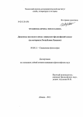 Трошкина, Ирина Николаевна. Динамика института семьи: социально-философский аспект: на материале Республики Хакасия: дис. кандидат философских наук: 09.00.11 - Социальная философия. Абакан. 2011. 168 с.