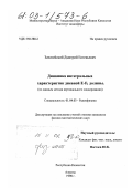 Зачатейский, Дмитрий Евгеньевич. Динамика интегральных характеристик дневной E-F1 долины: По данным метода вертикального зондирования: дис. кандидат физико-математических наук: 01.04.03 - Радиофизика. Алматы. 1998. 131 с.