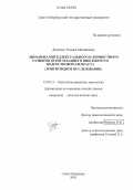 Дьяченко, Татьяна Михайловна. Динамика интеллектуального и личностного развития детей младшего школьного и подросткового возраста: Лонгитюдное исследование: дис. кандидат психологических наук: 19.00.13 - Психология развития, акмеология. Санкт-Петербург. 2005. 225 с.