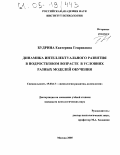 Будрина, Екатерина Генриховна. Динамика интеллектуального развития в подростковом возрасте в условиях разных моделей обучения: дис. кандидат психологических наук: 19.00.13 - Психология развития, акмеология. Москва. 2005. 189 с.