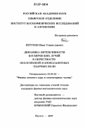 Петухов, Иван Станиславович. Динамика интенсивности космических лучей в окрестности околоземной и межпланетных ударных волн: дис. кандидат физико-математических наук: 01.04.16 - Физика атомного ядра и элементарных частиц. Якутск. 2007. 147 с.