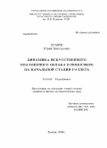 Думин, Юрий Викторович. Динамика искусственного плазменного облака в ионосфере на начальной стадии разлета: дис. кандидат физико-математических наук: 01.04.03 - Радиофизика. Троицк. 2008. 108 с.