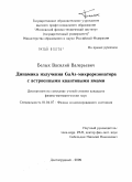 Белых, Василий Валерьевич. Динамика излучения GaAs-микрорезонатора с встроенными квантовыми ямами: дис. кандидат физико-математических наук: 01.04.07 - Физика конденсированного состояния. Долгопрудный. 2009. 110 с.