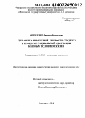 Мороденко, Евгения Васильевна. Динамика изменений личности студента в процессе социальной адаптации к новым условиям жизни: дис. кандидат наук: 19.00.05 - Социальная психология. Ярославль. 2014. 183 с.