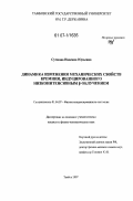 Сучкова, Надежда Юрьевна. Динамика изменения механических свойств кремния, индуцированного низкоинтенсивным β-облучением: дис. кандидат физико-математических наук: 01.04.07 - Физика конденсированного состояния. Тамбов. 2007. 122 с.