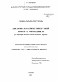 Гнедина, Татьяна Георгиевна. Динамика карьерных ориентаций личности руководителя: На примере Забайкальской железной дороги: дис. кандидат психологических наук: 19.00.13 - Психология развития, акмеология. Хабаровск. 2006. 249 с.