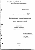 Поддубная, Татьяна Константиновна. Динамика когнитивных компонентов профессионального самосознания студентов - психологов в процессе обучения: дис. кандидат психологических наук: 19.00.07 - Педагогическая психология. Белгород. 1998. 175 с.