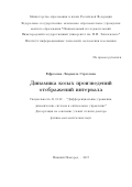 Ефремова Людмила Сергеевна. Динамика косых произведений отображений интервала: дис. доктор наук: 01.01.02 - Дифференциальные уравнения. ФГБУН Институт проблем передачи информации им. А. А. Харкевича Российской академии наук. 2018. 263 с.