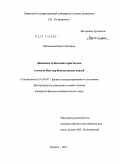 Мачихина, Инна Олеговна. Динамика кубических кристаллов в модели Ван-дер-Ваальсовских связей: дис. кандидат физико-математических наук: 01.04.07 - Физика конденсированного состояния. Брянск. 2011. 198 с.