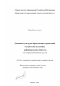 Цеева, Заира Алиевна. Динамика культурно-нравственных ориентаций студенчества в условиях реформирования общества: На материалах Республики Адыгея: дис. кандидат социологических наук: 22.00.06 - Социология культуры, духовной жизни. Майкоп. 2002. 144 с.