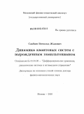 Сакбаев, Всеволод Жанович. Динамика квантовых систем с вырожденным гамильтонианом: дис. доктор физико-математических наук: 01.01.02 - Дифференциальные уравнения. Москва. 2010. 291 с.