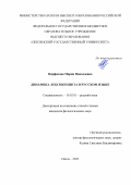 Перфилова Мария Николаевна. Динамика лексики цвета в русском языке: дис. кандидат наук: 10.02.01 - Русский язык. ФГБОУ ВО «Тамбовский государственный университет имени Г.Р. Державина». 2022. 251 с.