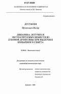 Дустбоев Мухаммад-Назир. Динамика летучих и экстрагируемых веществ из дубовой древесины при выдержке коньячного спирта: дис. кандидат технических наук: 02.00.04 - Физическая химия. Душанбе. 2006. 88 с.