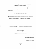 Апакова, Лилия Валерьевна. Динамика личностных качеств студента-лингвиста в процессе развития компетентности в межкультурном общении: дис. кандидат психологических наук: 19.00.13 - Психология развития, акмеология. Казань. 2009. 230 с.