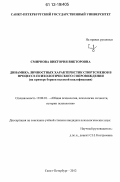 Смирнова, Виктория Викторовна. Динамика личностных характеристик спортсменов в процессе психологического сопровождения: на примере борцов высокой квалификации: дис. кандидат наук: 19.00.01 - Общая психология, психология личности, история психологии. Санкт-Петербург. 2012. 252 с.