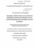 Соколова, Ольга Александровна. Динамика личностных характеристик женщины в период беременности как фактор психического здоровья матери и ребенка: дис. кандидат психологических наук: 19.00.13 - Психология развития, акмеология. Москва. 2006. 229 с.