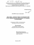 Шаров, Антон Алексеевич. Динамика личностных особенностей сотрудников исправительно-трудовых учреждений: дис. кандидат психологических наук: 19.00.03 - Психология труда. Инженерная психология, эргономика.. Ярославль. 2005. 176 с.