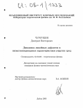 Чурочкин, Дмитрий Викторович. Динамика линейных дефектов и низкотемпературные характеристики упругих сред: дис. кандидат физико-математических наук: 01.04.02 - Теоретическая физика. Дубна. 2005. 97 с.