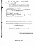 Демидов, Виктор Владимирович. Динамика магниторазбавленных спиновых систем в парамагнитных диэлектриках и высокотемпературных сверхпроводниках: дис. доктор физико-математических наук: 01.04.11 - Физика магнитных явлений. Москва. 2002. 221 с.