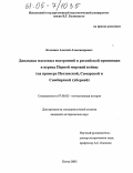 Казанцев, Алексей Александрович. Динамика массовых настроений в российской провинции в период Первой мировой войны: На примере Пензенской, Самарской и Симбирской губерний: дис. кандидат исторических наук: 07.00.02 - Отечественная история. Пенза. 2005. 273 с.