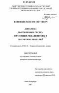 Петрищев, Максим Сергеевич. Динамика маятниковых систем в условиях механических и магнитных вибраций: дис. кандидат технических наук: 05.02.18 - Теория механизмов и машин. Санкт-Петербург. 2007. 139 с.