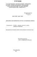 Фам Чонг Данг Шон. Динамика механических систем с кулоновым трением: дис. кандидат технических наук: 01.02.06 - Динамика, прочность машин, приборов и аппаратуры. Санкт-Петербург. 2007. 159 с.