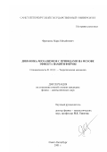 Френкель, Марк Михайлович. Динамика механизмов с приводами на основе эффекта памяти формы: дис. кандидат физико-математических наук: 01.02.01 - Теоретическая механика. Санкт-Петербург. 2001. 113 с.