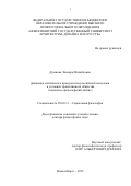 Думнова Эльнара Михайловна. Динамика ментального пространства российской молодежи в условиях транзитивного общества: дис. доктор наук: 09.00.11 - Социальная философия. ГОУ ВО МО Московский государственный областной университет. 2016. 324 с.