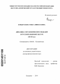 Кондратьева, Ольга Николаевна. Динамика метафорических моделей в русской лингвокультуре: XI - XX вв.: дис. кандидат наук: 10.02.01 - Русский язык. Кемерово. 2014. 404 с.