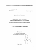 Брацун, Дмитрий Анатольевич. Динамика многофазных многокомпонентных жидкостей с элементами внешнего управления: дис. доктор физико-математических наук: 01.02.05 - Механика жидкости, газа и плазмы. Пермь. 2010. 375 с.