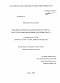 Безмен, Петр Анатольевич. Динамика мобильного вибрационного робота с поступательным движением внутренней массы: дис. кандидат технических наук: 01.02.06 - Динамика, прочность машин, приборов и аппаратуры. Курск. 2009. 143 с.